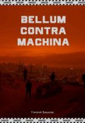 Обложка книги "Bellum contra machina"