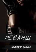 Обложка книги "Реванш"