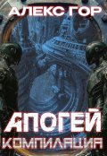 Обложка книги "Апогей: Компиляция"