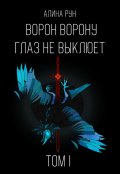 Обложка книги "Ворон ворону глаз не выклюет. Том I"