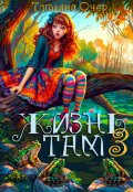 Обложка книги "Жизнь там 3"