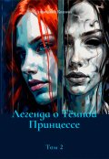 Обложка книги "Легенда о Тёмной Принцессе"