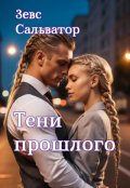 Обложка книги "Тени прошлого..."