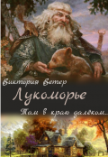 Обложка книги "Лукоморье. Там в краю далеком"