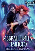 Обложка книги "Избранница Тёмного: вернуть начало • Творения Великих 4"