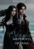 Обложка книги "Сказка мертвого океана"