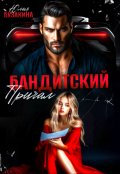 Обложка книги "Бандитский причал"