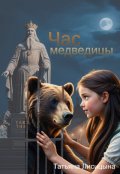 Обложка книги "Час медведицы"