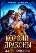 Обложка книги "Короли-драконы. Жена поневоле"