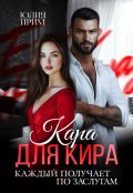 Обложка книги "Кара для Кира"