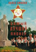 Обложка книги "Самый лучший пионер"