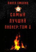 Обложка книги "Самый лучший пионер: Том второй"