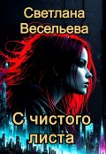 Обложка книги "С чистого листа"