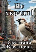 Обложка книги "Не укради!"