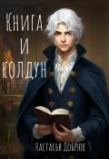 Обложка книги "Книга и колдун. Часть первая."