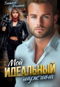 Обложка книги "Мой идеальный мужчина"