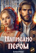 Обложка книги "Написано пером"