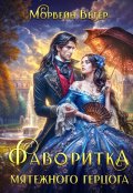 Обложка книги "Фаворитка мятежного герцога"