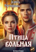 Обложка книги "Птица вольная"