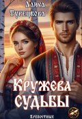 Обложка книги "Кружева судьбы"