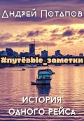 Обложка книги "#путёвые_заметки. История одного рейса"