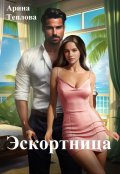 Обложка книги "Эскортница"