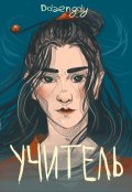 Обложка книги "Учитель"