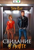 Обложка книги "Свидание в лифте"