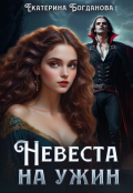 Обложка книги "Невеста на ужин"