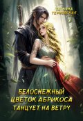 Обложка книги "Белоснежный цветок абрикоса танцует на ветру"