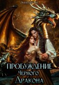 Обложка книги "Пробуждение Черного дракона "