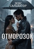 Обложка книги "Отморозок"