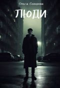 Обложка книги "Люди"