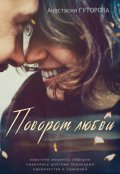 Обложка книги "Поворот любви"