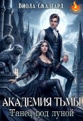 Обложка книги "Академия Тьмы. Танец под луной"