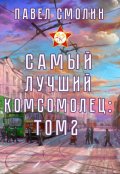 Обложка книги "Самый лучший комсомолец. Том второй (слп-4)"