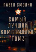 Обложка книги "Самый лучший комсомолец. Том третий (слп-5)"