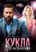 Обложка книги "Кукла для полковника"