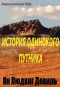 Обложка книги "История Одинокого Путника"