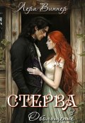 Обложка книги "Стерва. Обольщение"