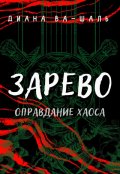 Обложка книги "Зарево. Оправдание хаоса"