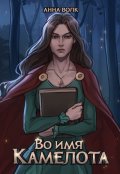 Обложка книги "Во имя Камелота"