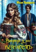 Обложка книги "Впереди у нас Вечность"