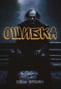 Обложка книги "Ошибка"