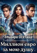 Обложка книги "Миллион евро за мою душу... "