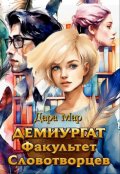 Обложка книги "Демиургат. Факультет Словотворцев"