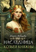 Обложка книги "Наследница козьей княжны"