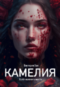 Обложка книги "Камелия, Взлет желания и мести"