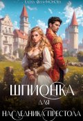 Обложка книги "Шпионка для наследника престола"