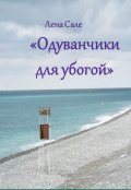 Обложка книги "Одуванчики для убогой"